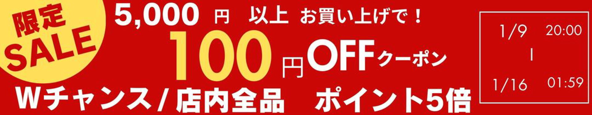 期間限定クーポン　5,000円以上ご購入で、100円オフ