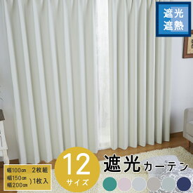 【省エネ対策】 カーテン ドレープ 遮光 レースなし 新生活 模様替え シンプル おしゃれ 1窓用 幅100 幅150 幅200 サイズ豊富