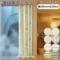 ＼ポイント5倍／すぐ 即納 幅100cm×丈250cm 間仕切りカーテン 階段用 アコーディオンカーテン のれん 間…