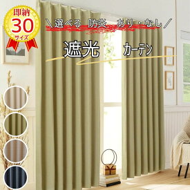 ＼限定セール＆特別クーポン13～19日／【防炎 遮光カーテン】無地 すぐ 即納 厚地カーテン 遮光 タックタイプ フック付き 洗える 形状記憶 幅100×丈105～240cm 2枚組／幅150・200×丈135～240cm 1枚組 即納 既製30サイズ対応 W100 W150 W200