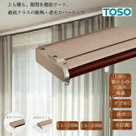 カーテンレール ダブル 伸縮 1.1〜2.0m 1.6〜3.0m TOSO リネアカバートップ セット 遮光 断熱 省エネ 蓋…
