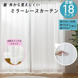 ＼P2倍＆特クーポン／すぐ 即納 幅100cm 150cm 200cm ミラーレースカーテン 花粉キャッチ UVカット 即納 送料無料 お買い得 既製品 ミラー 腰高窓 サイズ豊富 2枚組 1枚 103 108 133 176 188 198 208 213 218 228 カーテン 新生活 階段