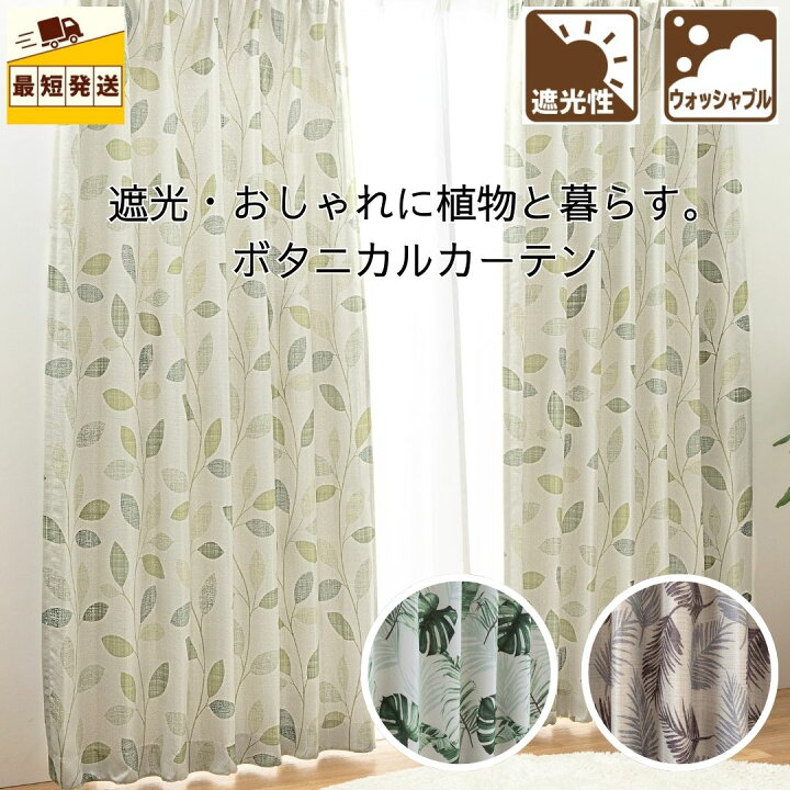 楽天市場】＼5％オフ／すぐ 即納 幅100cm 150cm 200cm 厚地カーテン 