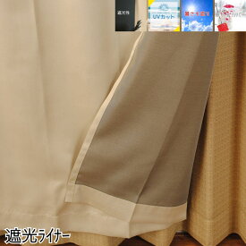 【選べる裏地ライナー】 すぐ 即納 遮熱 断熱 遮光 UVカット カーテン裏地 取付簡単 既存カーテンに後付け コーティング 遮音 洗える 4種展開
