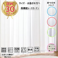 防炎レースカーテン すぐ 即納 白 1枚入り・2枚組 30サイズ展開｜UVカット 遮熱 ミラー 洗える 断熱 無地…
