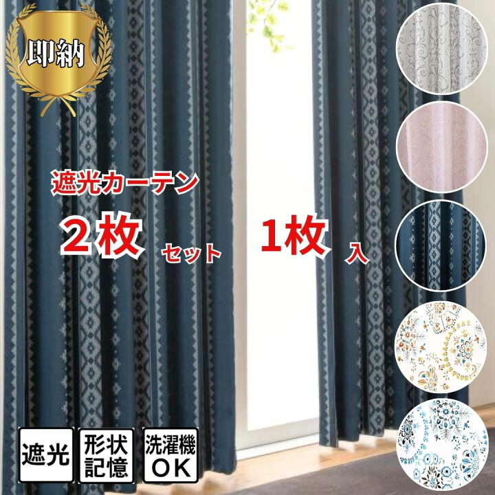 楽天市場】すぐ 即納 幅100cm 150cm 200cm 厚地カーテン 遮光 2枚 1枚 