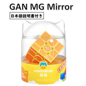 【日本語説明書付き】 【正規販売店】 【安心の保証付き】 Gan MG Mirror モンスターゴー (Monster Go) 3x3x3 ミラーキューブ 磁石非搭載 おすすめ