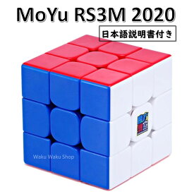 【日本語説明書付き】 【安心の保証付き】 【正規販売店】 Moyu Cubing Classroom RS3M 2020 磁石搭載 3x3x3キューブ ステッカーレス ルービックキューブ おすすめ なめらか