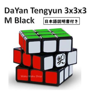 【日本語説明書付き】 【安心の保証付き】 【正規輸入品】 DaYan Tengyun ダヤン テンユン 3x3x3 ブラック 磁石搭載 ルービックキューブ おすすめ なめらか