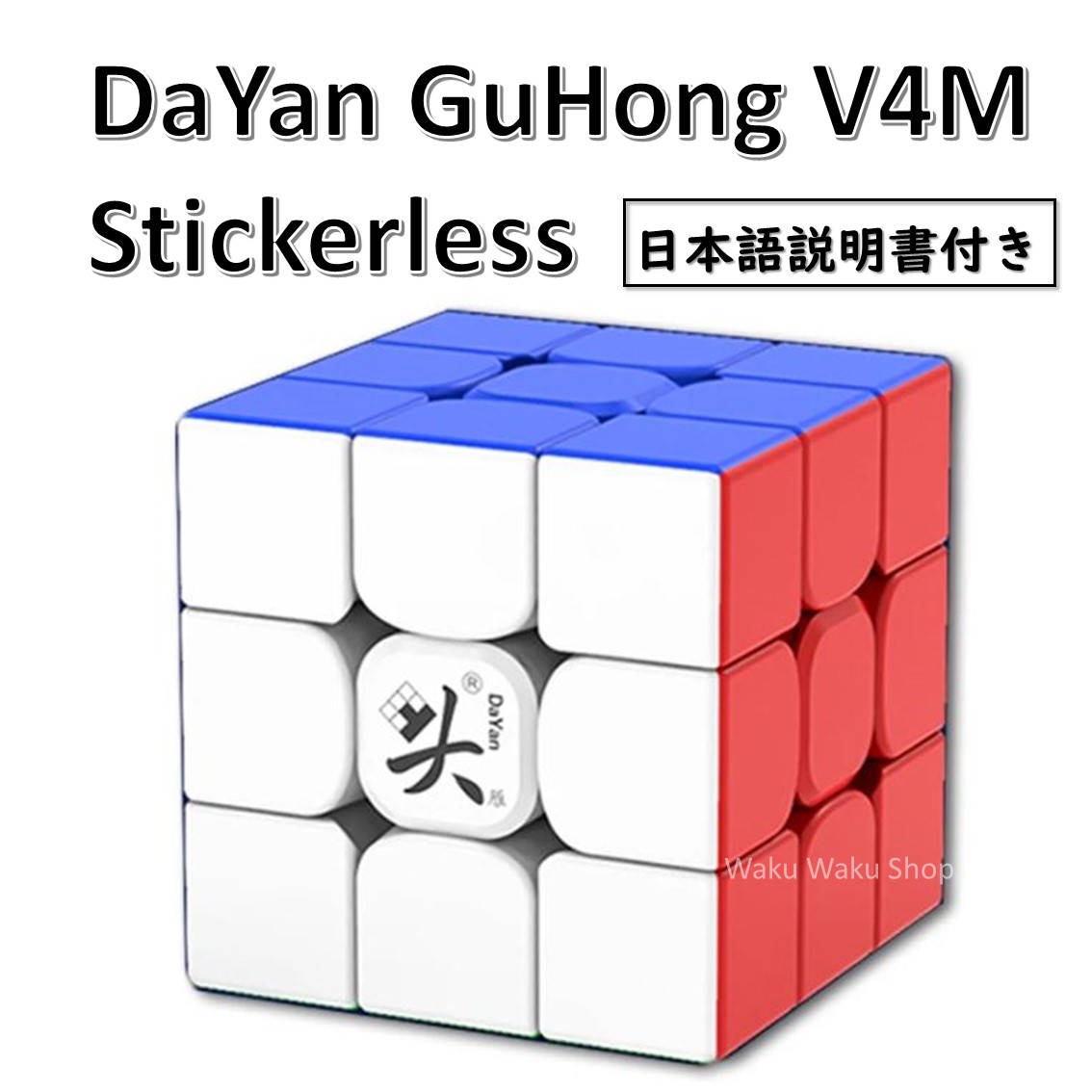    DaYan GuHong V4M 磁石搭載 3x3x3キューブ ステッカーレス ルービックキューブ おすすめ なめらか