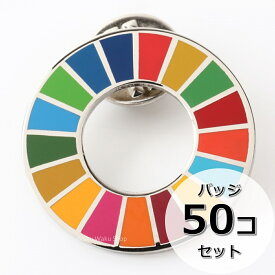国連ガイドライン対応 SDGs ピンバッジ バッチ バッヂ 1個からまとめ買いまで (平らタイプ50個)