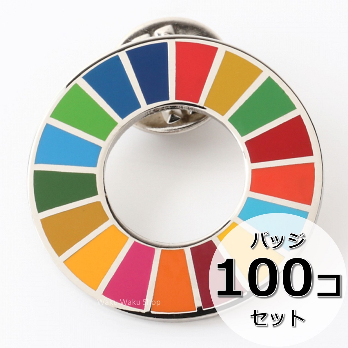 国連ガイドライン対応 SDGs ピンバッジ 公式サイト 新色追加 バッチ 平らタイプ100個 バッヂ 1個からまとめ買いまで