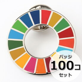 国連ガイドライン対応 SDGs ピンバッジ バッチ バッヂ 1個からまとめ買いまで (平らタイプ100個)