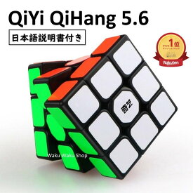 【ランキング1位】 【日本語説明書付き】【正規販売店】QiYi QiHang 5.6 ブラック 競技入門 3x3x3 Sail W Black ルービックキューブ おすすめ なめらか