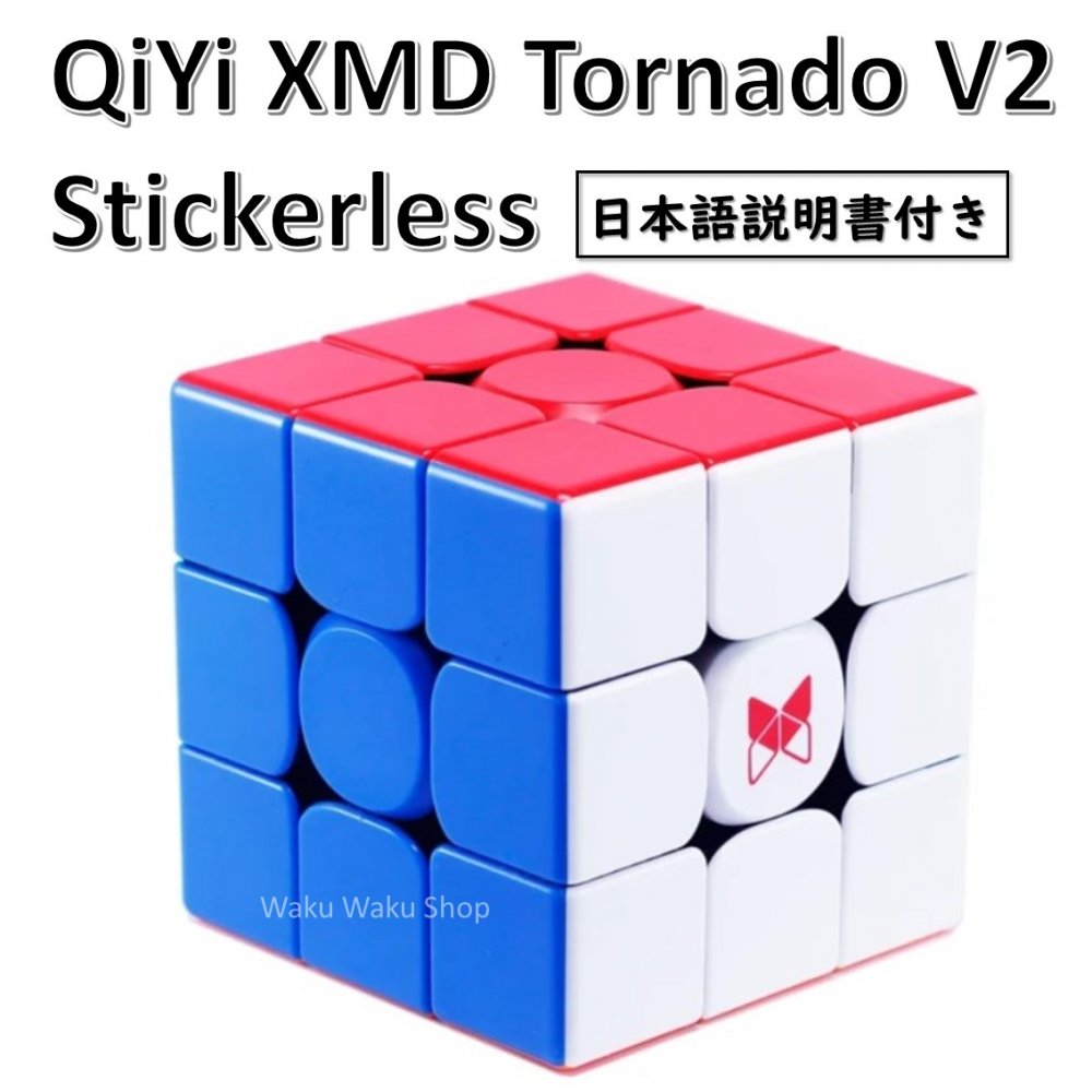 送料無料 迅速にお届けします 日本語説明書付き 安心の保証付き 正規販売店 超人気 最新の激安 QiYi XMD Tornado 3x3x3 ルービックキューブ おすすめ なめらか ステッカーレス V2 磁石内蔵