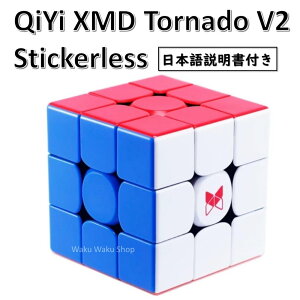 【日本語説明書付き】 【安心の保証付き】 【正規販売店】 QiYi XMD Tornado V2 ステッカーレス 磁石内蔵 3x3x3 ルービックキューブ おすすめ なめらか