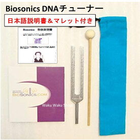 【国内正規品・日本語取説＆マレット付】 Biosonics DNAチューナー 音叉 528ヘルツ バイオソニックス社製品 DNA Tuner