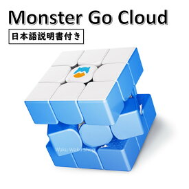 【日本語説明書付き】 【安心の保証付き】 【正規輸入品】 Gancube Monster Go Cloud ブルー 競技入門 3x3x3 (ステッカーレス) ルービックキューブ おすすめ なめらか