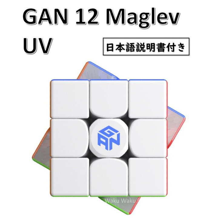 楽天市場】【日本語説明書付き】 【安心の保証付き】 【正規販売店】 GAN12 Maglev UV 磁石搭載 3x3x3キューブ ステッカーレス ルービックキューブ  おすすめ なめらか : Waku Waku Shop 楽天市場店