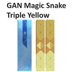 【安心の保証付き】 【正規販売店】 GAN マジックスネーク 立体パズル（トリプルイエロー） GAN Magic Snake (Triple Yellow) 知育 脳トレ おすすめ