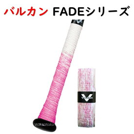 【正規販売店】 バルカン(Vulcan) 野球 バット用グリップ バルカンバットグリップ FADEシリーズ