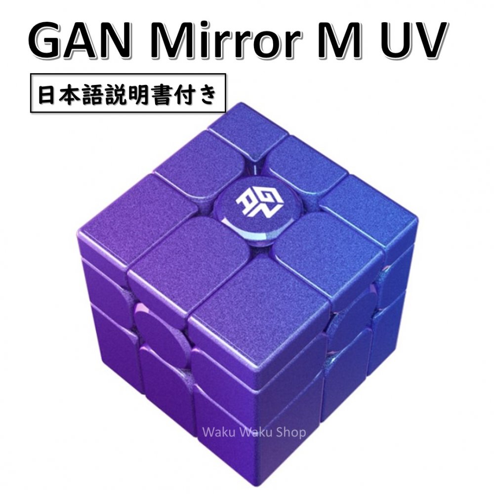 大規模セール Gan Mirror M UV ガン ミラーキューブ UVコーティング 磁石内蔵 3x3x3 おすすめ なめらか