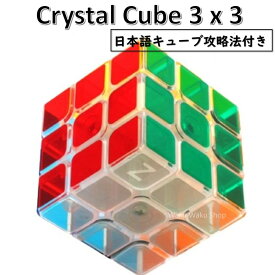 【日本語攻略法付き】 【正規販売店】 クリスタル スピードキューブ （3x3キューブ） crystal cube 3x3 (Z - CUBE)