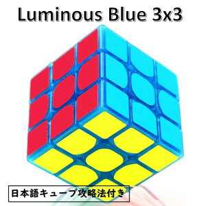 �y���{��U���@�t���z �y���S�̕ۏؕt���z Z-CUBE �ÈłŌ���X�s�[�h�L���[�u ����L���[�u �u���L���[�u (3x3�A�u���[) luminous cube 3x3 blue