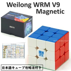 【日本語攻略法付き】 【安心の保証付き】 【正規販売店】 Moyu Weilong WRM V9 3x3 Magnetic Version 磁石搭載 ステッカーレス スタンダード