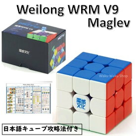 【日本語攻略法付き】 【安心の保証付き】 【正規販売店】 Moyu Weilong WRM V9 3x3 Maglev Version 磁石搭載 マグレブ ステッカーレス おすすめ