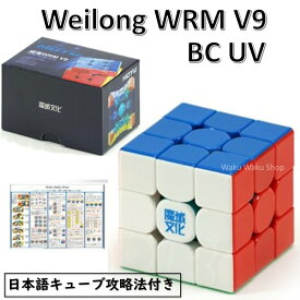 【日本語攻略法付き】 【安心の保証付き】 【正規販売店】 Moyu Weilong WRM V9 3x3 Maglev Ball-core UV Coated Version 磁石搭載 ステッカーレス
