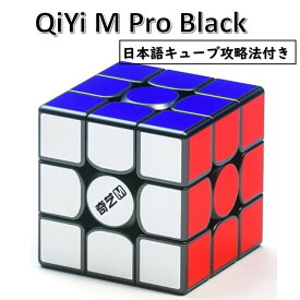【日本語攻略法付き】 【安心の保証付き】 【正規販売店】 QiYi M Pro black (English package) 磁石搭載 3x3x3キューブ ブラック