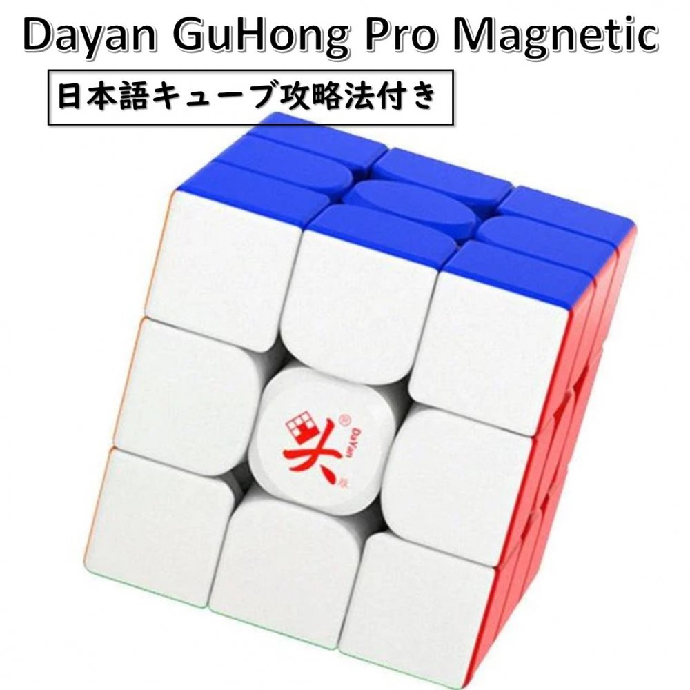    DaYan GuHong Pro M 3x3 Magnetic 磁石搭載 3x3x3キューブ ステッカーレス おすすめ ルービックキューブ
