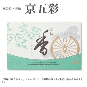 松栄堂 芳輪 京五彩 天平 室町 元禄 白川 二条 お香 白檀 沈香