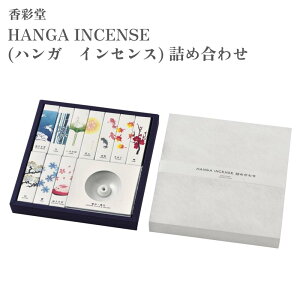 ʓ  HANGA INCENSE nK CZX lߍ킹 g | nX̉ ԉ  ݂ ~    S10