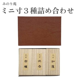 みのり苑 お香 ミニ寸3種詰め合わせ 白檀 沈香 伽羅