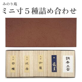 みのり苑 お香 ミニ寸5種詰め合わせ 白檀 沈香 伽羅 きゃら龍玄 調香五番