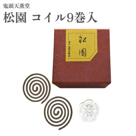 鬼頭天薫堂 お香 松園 コイル9巻入 伽羅