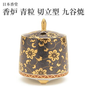 日本香堂 香炉 青粒 切立型 九谷焼