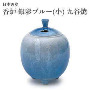 日本香堂 香炉 銀彩ブルー(小) 九谷焼
