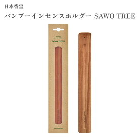 日本香堂 バンブーインセンスホルダー SAWO TREE