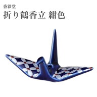 香彩堂 折り鶴香立 紺色 こんいろ