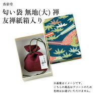 香彩堂 匂い袋 無地(大) 禅 友禅紙箱入り