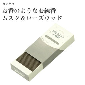 カメヤマ お香のようなお線香 ムスク＆ローズウッド