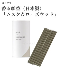 カメヤマ 香る線香（日本製） 「ムスク＆ローズウッド」