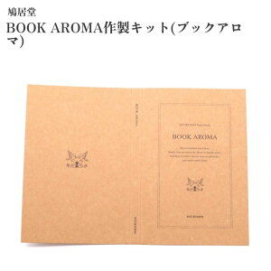 ������ BOOK AROMA�쐻�L�b�g(�u�b�N�A���})
