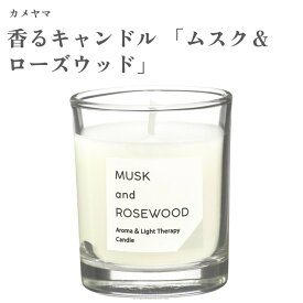 カメヤマ 香るキャンドル 「ムスク＆ローズウッド」