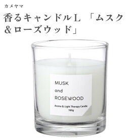 カメヤマ 香るキャンドルL 「ムスク＆ローズウッド」
