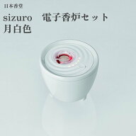 日本香堂 sizuro　電子香炉セット　月白色