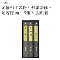 春香堂 伽羅相生の松・伽羅静観・蘭奢待 短寸3箱入 黒紙箱